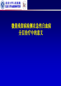 MRD检测在急性白血病分层治疗中的意义解读