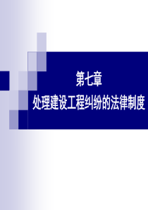 第七章处理建设工程纠纷的法律制度