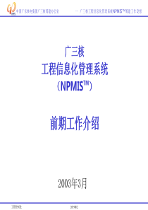 广三核工程信息化管理系统（NPMISTM）前期工作介绍