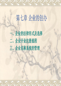 第七章新创企业法律事务及创立、命名