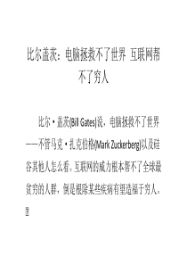 比尔盖茨电脑拯救不了世界互联网帮不了穷人