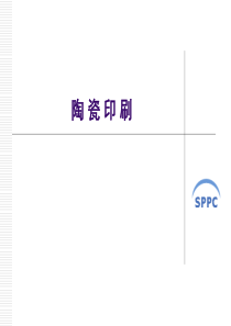 陶瓷印刷