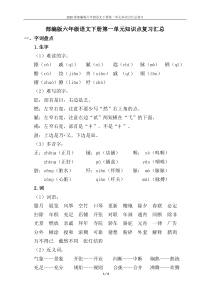 2020春部编版六年级语文下册第一单元知识点复习汇总