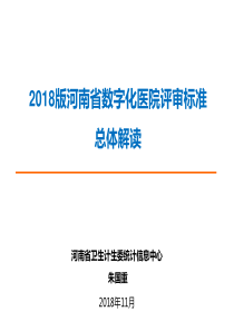 2018版河南数字化医院评审标准