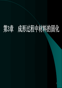 2019年-3成形过程中材料的固化-PPT精选文档