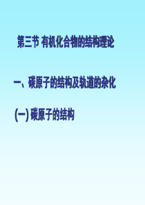 碳原子在有机化合物的结构中