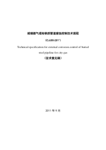 城镇燃气埋地钢质管道腐蚀控制技术规程(征求意见稿)