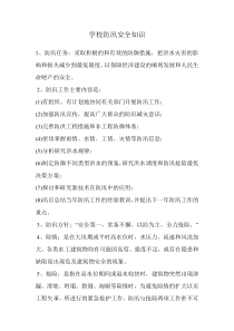 学校防汛安全知识培训学习材料