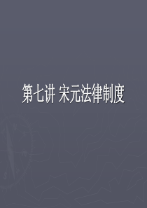 第七讲 宋元法律制度