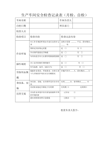 生产车间安全检查记录表