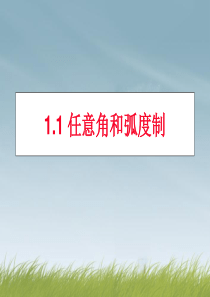 新人教A版高中数学必修四-1.1《任意角和弧度制》课件