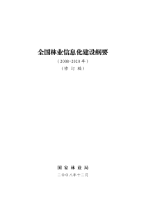 全国林业信息化建设纲要(2009-01-21)