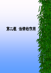 第七课法律的作用