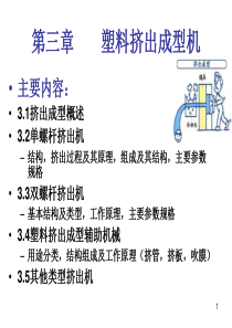 塑料成型机械及模具 第三章 塑料挤出成型机