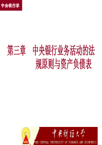 第三章 中央银行业务活动的法规原则与资产负债表