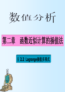 2.2 Lagrange 插值