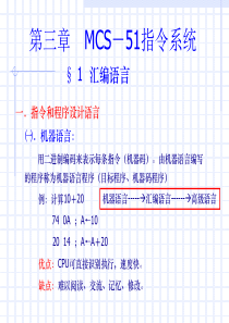 MCS51指令系统1汇编语言