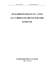 无机非金属新材料及制品项目IPO上市咨询(2013年最新细分市场+募投可研+招股书底稿)综合解决方案