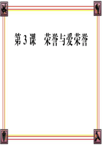 《荣誉与爱荣誉》参考课件1