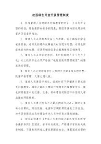 校园绿色网室开放管理制度