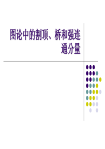 图论的割顶、桥和强连通分量