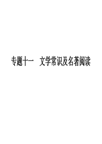 2011年中考语文复习专题11-文学常识及名著阅读课件-人教新课标版