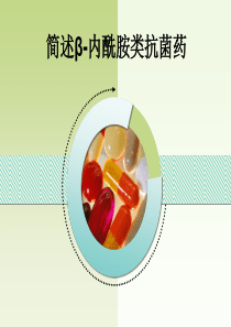 简述β-内酰胺类抗菌药