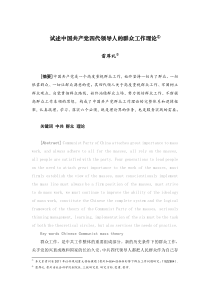 简述中国共产党四代领导人的群众工作理论(送贵阳党校)