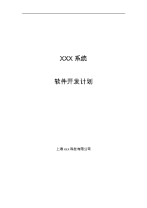 xxx系统软件项目开发计划