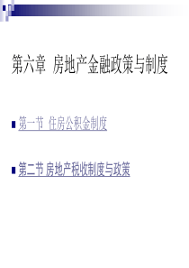 第七章  房地产金融政策与制度（法规）