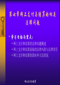 第七章 网上支付与结算的相关法律问题