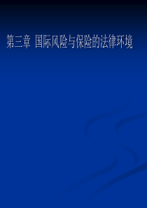 第三章国际风险与保险的法律环境