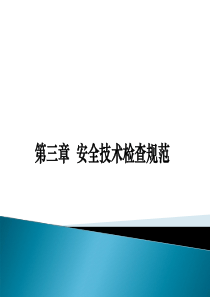 第三章安全技术检查法规