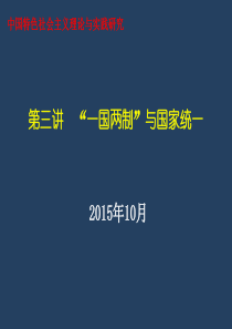 第三讲“一国两制”与国家统一案例