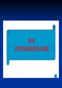 第三讲世贸组织的基本原则案例