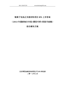 锂离子电池正负极材料项目IPO上市咨询(2013年最新细分市场+募投可研+招股书底稿)综合解决方案