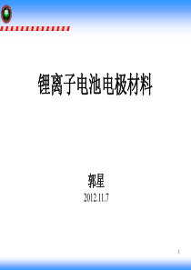 锂离子电池电极材料