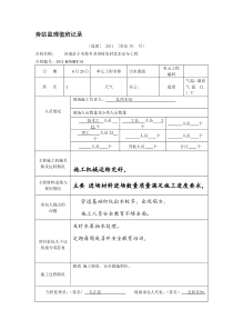 水利工程旁站监理值班记录