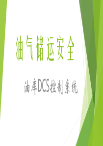 油库DCS控制系统