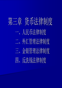 第三章货币法律制度