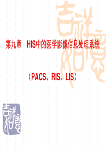 第九章_HIS中的医学影像信息处理系统(PACS、RIS、LIS)