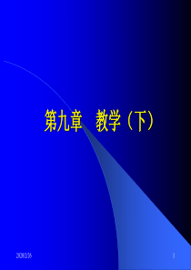 第九章__教学(下)(王道俊 郭文安)