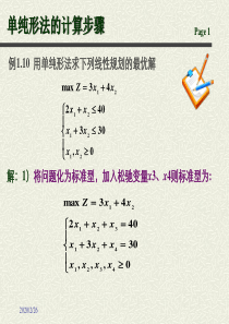 单纯形法的计算步骤