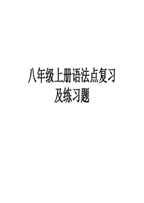 仁爱版英语八年级上册语法知识点期末复习练习题课件(共40张ppt)