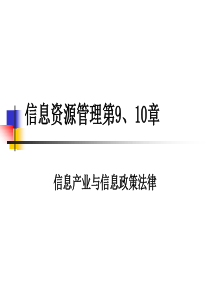 第九、十章信息政策与法律全部[1][1]ppt新