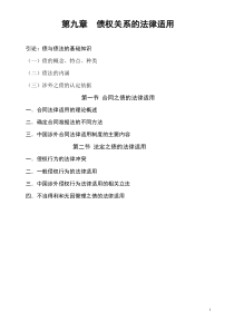 第九章 债权关系的法律适用(一)