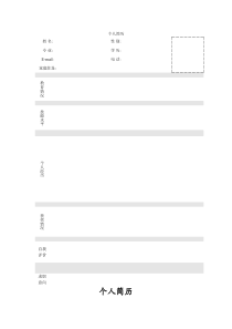 个人简历模板大全