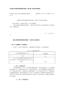 《〈佛山市城市规划管理技术规定〉(修订版)修改内容》(2011年7月15日)