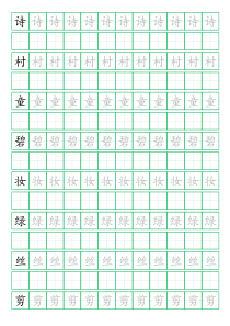 统编部编版二年级下册语文写字表--描红字帖