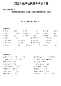 四五年级单位换算专项练习题